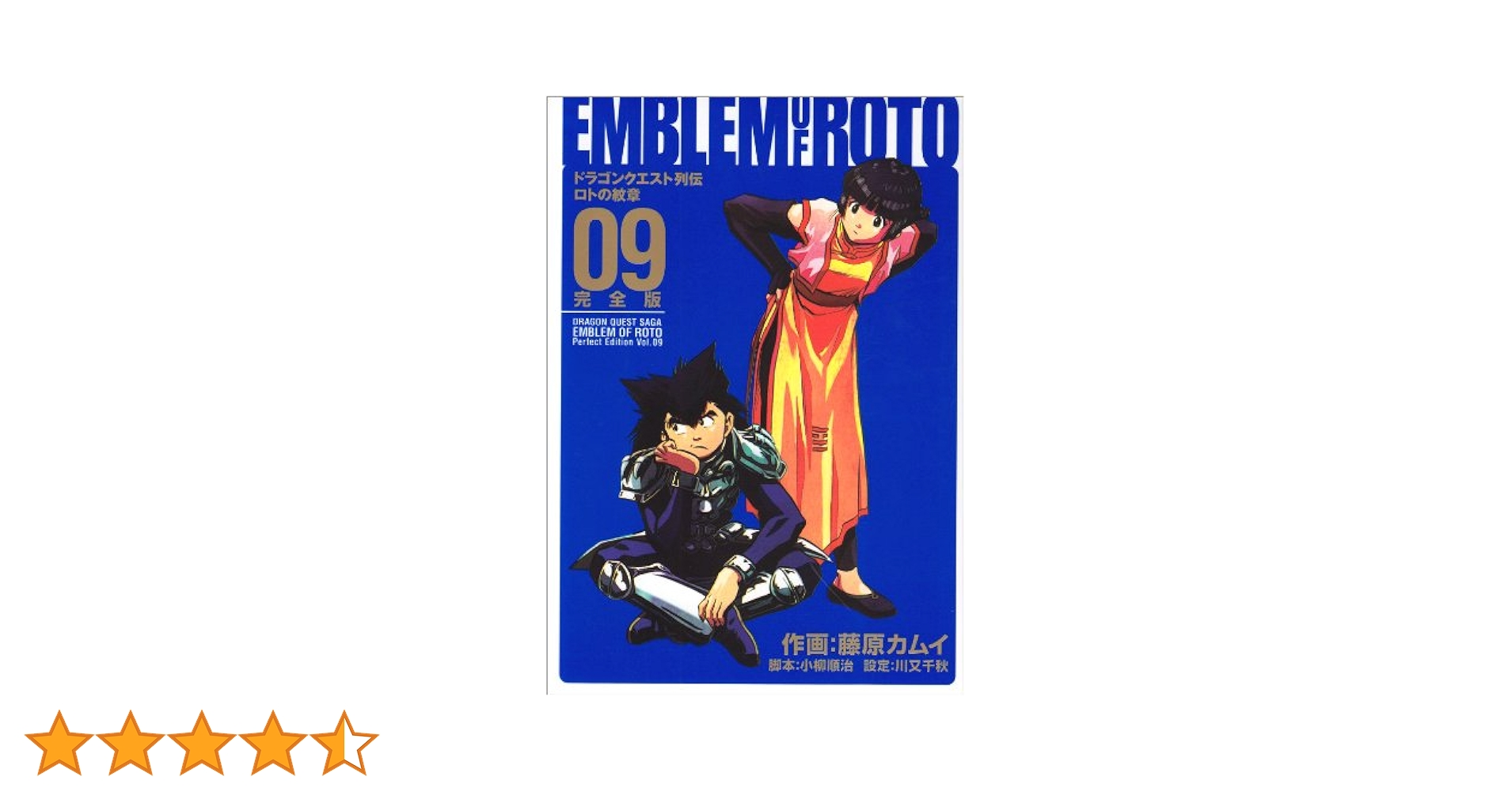 Amazon.co.jp: ロトの紋章完全版: ドラゴンクエスト列伝 (09